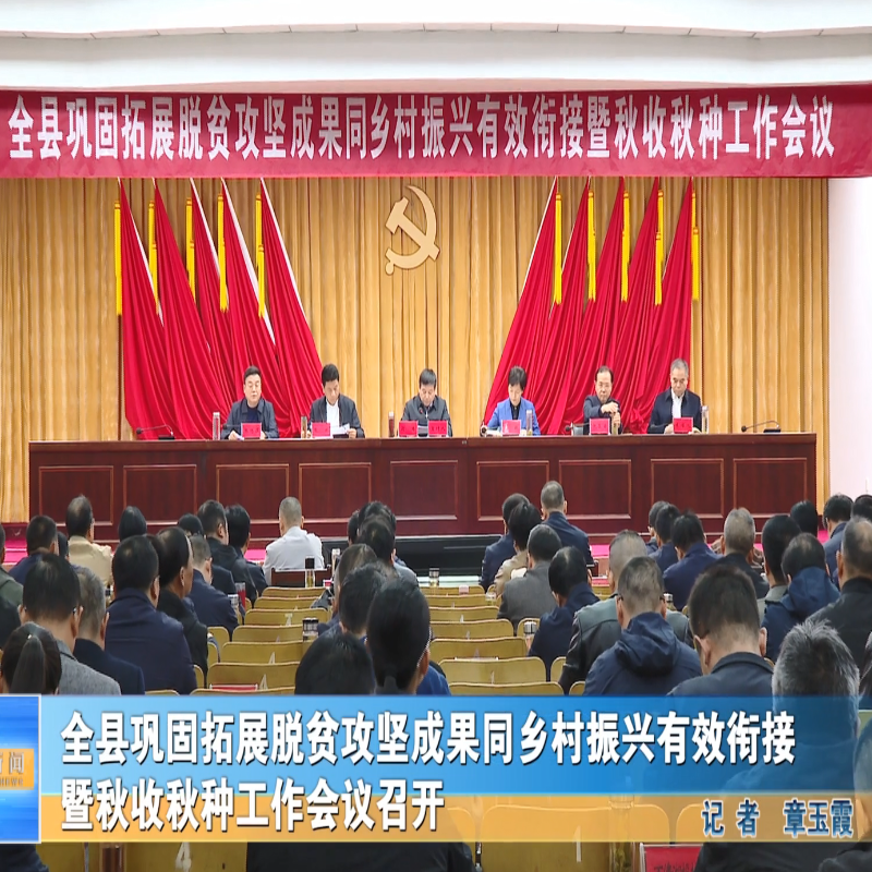 全縣鞏固拓展脫貧攻堅成果同鄉村振興有效銜接暨秋收秋種工作會議召開